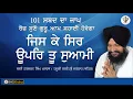 Download Lagu Jis Ke Sir Upar Tu Suyami|| - Bhai Harcharan Singh Khalsa  (Hazoori Ragi Sri Darbar Sahib)