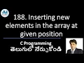 188 Inserting new element in an array at given position C Programming in Telugu