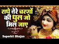 Download Lagu दुनिया का सबसे मीठा भजन | राधे तेरे चरणों की धूल जो मिल जाए | Radhe Tere Charno Ki | Krishan Bhajan