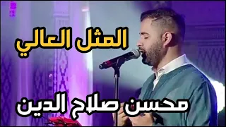 محسن صلاح الدين المثل العالي 2021  محسن صلاح الدين المثل العالي 2021
