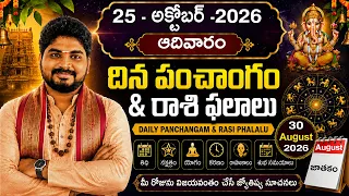 25-10-2026 Daily Rasiphalalu 🔥 Sunday Horoscope | నేటి రాశిఫలాలు | Dinaphalalu | Astrology