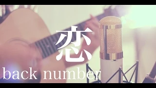 恋 / back number (cover)