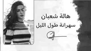 ريمكس سهرانة طول الليل   هالة شعبان  توزيع نجم                                             دندنها
