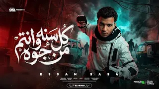 مهرجان كل سنه وانتم من جوه صفاركو معبي    اسعاف   عصام صاصا   توزيع كيمو الديب    دندنها