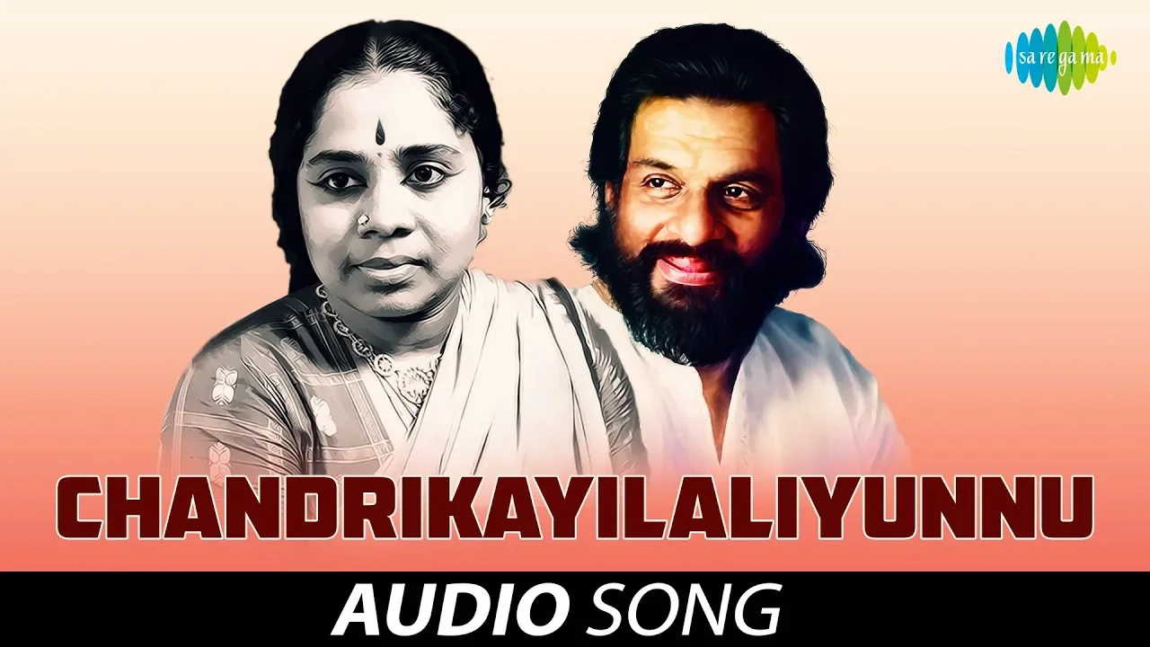 Chandrikayilaliyunnu Audio Song | Bharyamar Sookshikkuka | K.J. Yesudas, P. Leela Hits