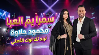  سمرا يم العبا والعبايه مقصبه   محمود حلاوة  نسخة التيك توك الأصلية    تريند        دندنها