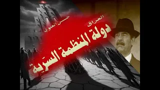 دولة المنظمة السرية شهادة حسن العلوي علي السفا ح صدام حسين 