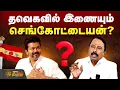 Lagu 🔴LIVE: தவெகவில் இணையும் செங்கோட்டையன்? அதிரும் அரசியல் களம் | Sengottaiyan | TVK Vijay | ADMK | TVK