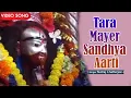 Download Lagu Tara Mayer Sandhya Aarti | Stotra | Natraj Chatterjee | Video Song | Devotional song | Bengali Song