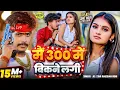 Lagu #Video - #मगही गीत | #Raushan Rohi | मैं 300 में बिकने लगी | #Anjali Bharti | New Magahi Song 2025