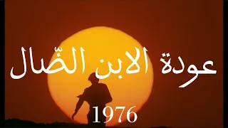 Le Retour Du Fils Prodigue The Return Of The Prodigal Son عودة الابن الض ال 1976 