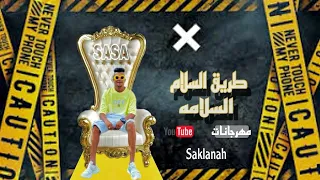 طريق السلامه لاي اي احد فاكر غياب فارق  عصام صاصا               دندنها