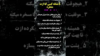 اگه این هشت نشونه رو تو یه نفر دیدی ازت متنفره توسعه فردی پیشرفت سخنرانی انگیزشی افرادموفق 