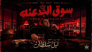 س   وق الجدعن   ة   لي   ل سلط   ان                                           دندنها