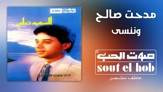 وننسى مدحت صالح دندنها