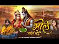 Download Lagu Bhole Bhang Teri - Vikas Kumar - Sheenam Katholic - Bholenath Latest Haryanvi Song 2025 - Sawan Song