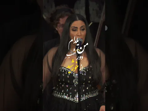 من یلدام شب دور از خورشید (سارا نائینی و آرش فولادوند)