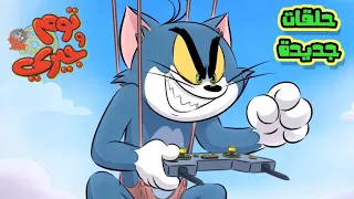 حلقات توم وجيري الجديدة كاملة بدون موسيقى FULL HD 