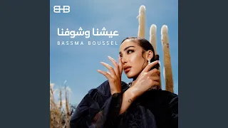 عيشنا و شوفنا 