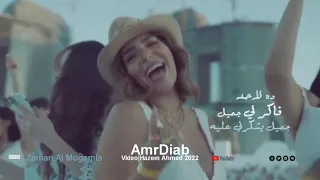 زمن المجامله   عمرو دياب                                                   دندنها