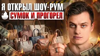 Я Открыл Шоу-Рум СУМОК и ПРОГОРЕЛ 🤯😭!!