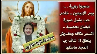 معجزة رهيبة يوم الاربعين خادم حب يشيل صورة فيفيان بعصبية اتسمر مكانه ومقدرش ينطق 