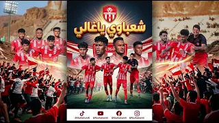أقوى أهزوجة لنادي الشعب بحضرموت    باللون المغربي      شعباوي يا غالي  حصريا        دندنها