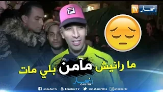 لحظة وصول الشاب ماميدو لمنزل هواري المنار مارانيش مامن بلي مات وهذه النصيحة لي قالهالي 