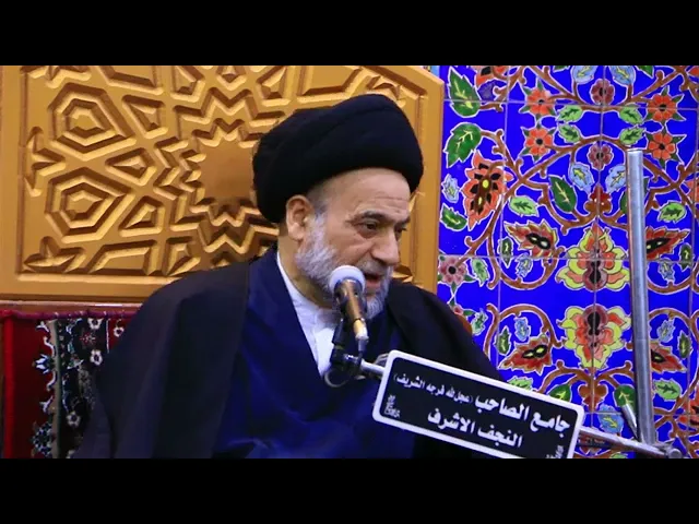 ⁣نحب #الدنيا ام نلعنها؟ سماحة السيد علاء الموسوي