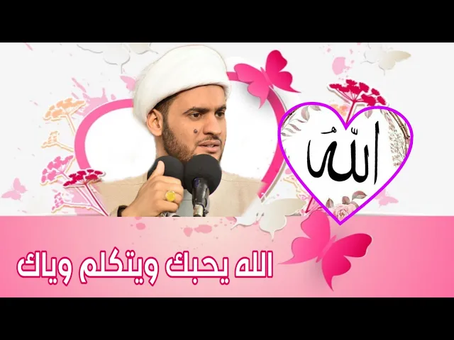 ⁣كلام الله مع العباد 🌷 الشيخ سلام العسكري