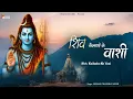 Download Lagu Shiv Kailasho Ke Wasi -  शिव कैलाशो के वासी | Shiv Bhajan | Bhakti Songs | New Bhajan