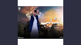 الشايب 