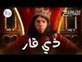 Lagu معركة ذي قار | الدحيح