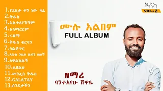 Bantayewu Shewaye ቅዱስ ሙሉ አልበም Kedus Full Album Non Stop Ethiopian Mezmur 
