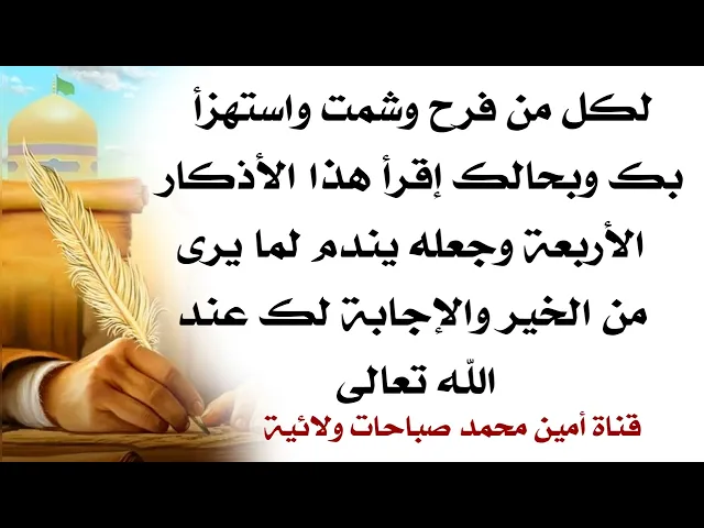 ⁣لكل من شمت بك وبحالك إقرأ هذه الأذكار الأربعة واجعله يندم لما يرى من الخير وإجابة الدعاء لديك