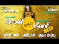 Download Lagu வீரமணி முதல் ஸ்ரீஹரி வரை | ஐயப்பன் சூப்பர் பாடல்கள் தொகுப்பு | Tamil Ayyappan songs