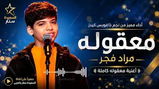 أغنية معقوله كاملة بصوت نجم ذا فويس كيدز        مراد فجر  أغاني  ذافويس  حصريا  دندنها