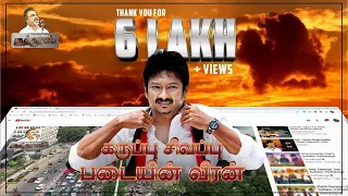 karuppu sivappu padayin veeran song udayanidhi stalin birthday song iraiyanban khuddhus dmk