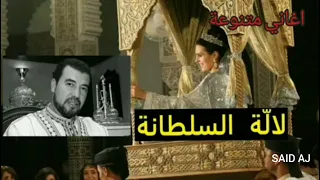 Lala Soltana Jedwan أغنية للاعراس جميل لالة السلطانة 