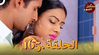مسلسل الص هر الحلقة 165 Jamai Raja 