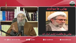 بهایی ها موح دند بهاییان واقعیت کشور ایران اند بهاییان بی آزارترین مردمان اند 