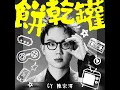 餅乾罐 - CY陳宗澤