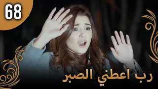الحب لا يفهم الكلام الحلقة 68 