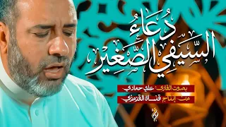 دعاء السيفي الصغير | القارئ علي حمادي | 2026