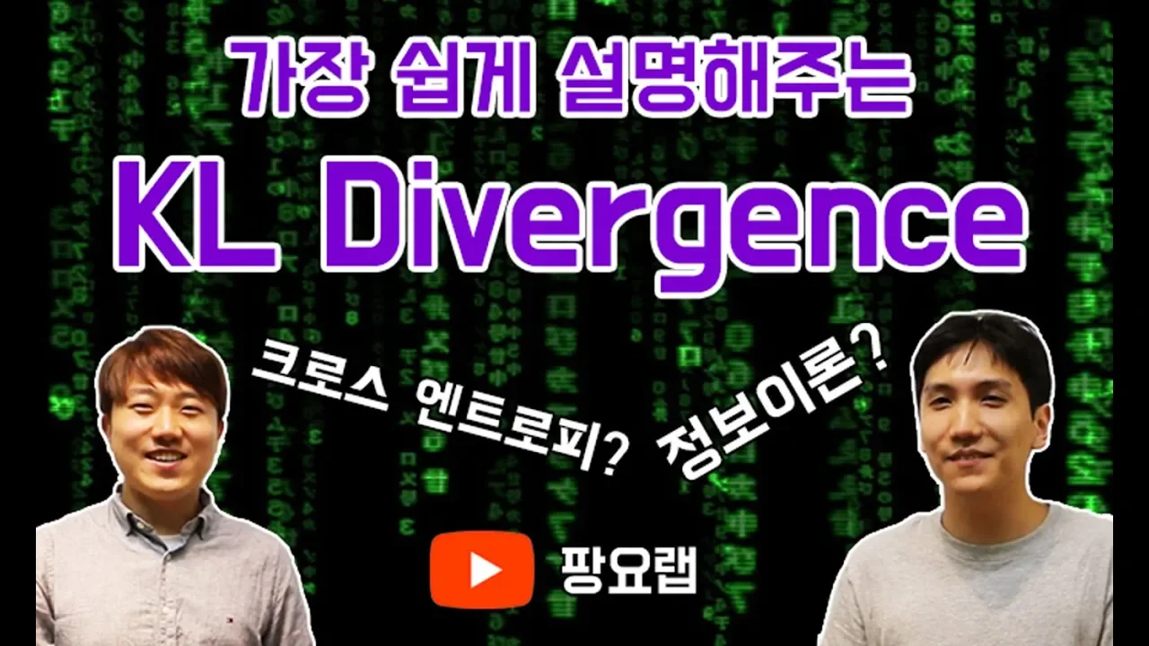 가장 쉬운 KL Divergence 완전정복!