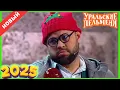 Download Lagu [НОВЫЙ 2025] Уральские Пельмени | Пельмени на даче | Комедийная группа №1 в Россииv