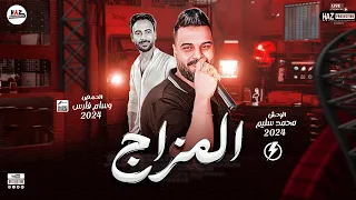 محمد سليم ميكس المزاج اللي بيرفع هرمون الحظ مع حمصاني القلوب وسام فارس 