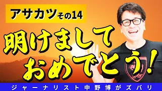 【謹賀新年】アサカツで2026年も元気にスタート