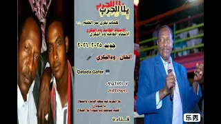 ودالبكري يلا الحرب جديد 2026 