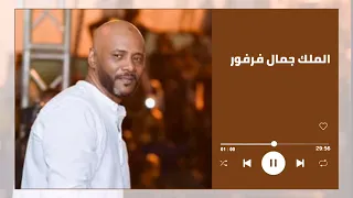 المريود شوية شوية  أجمل حفل  جمال فرفور                  غنانا السمح  اغاني سودانية دندنها